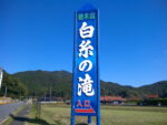 美祢市の白糸の滝
