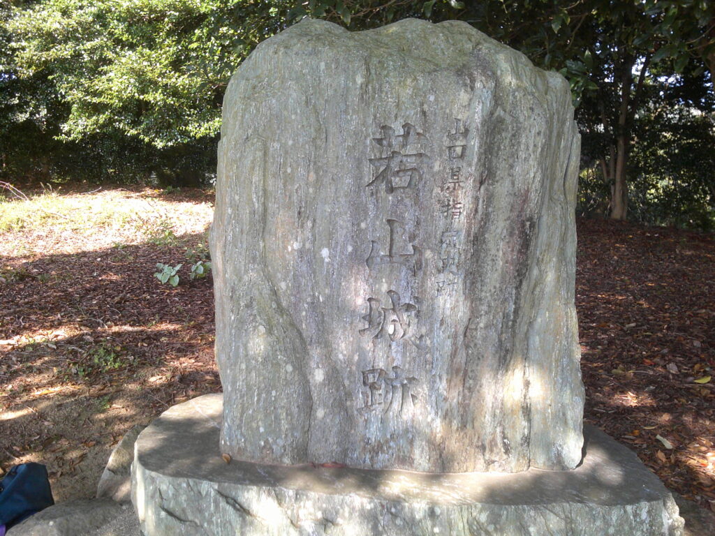 若山城跡の石碑