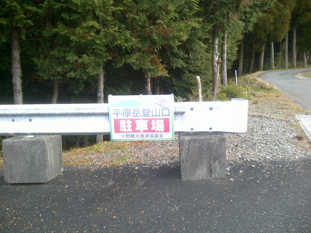 平原岳登山口駐車場