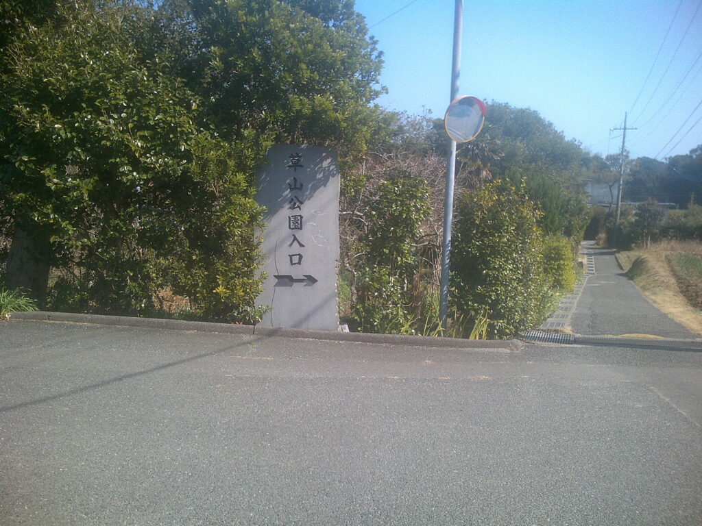 草山公園入口