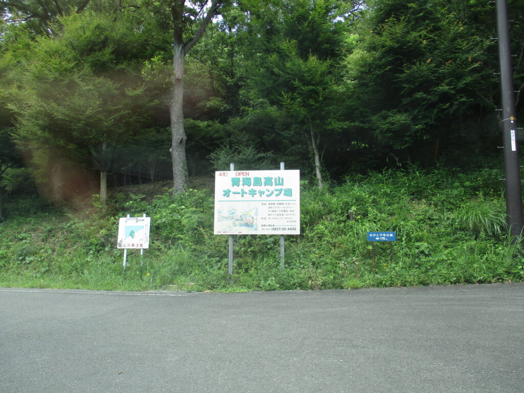 青海島 高山オートキャンプ場に到着