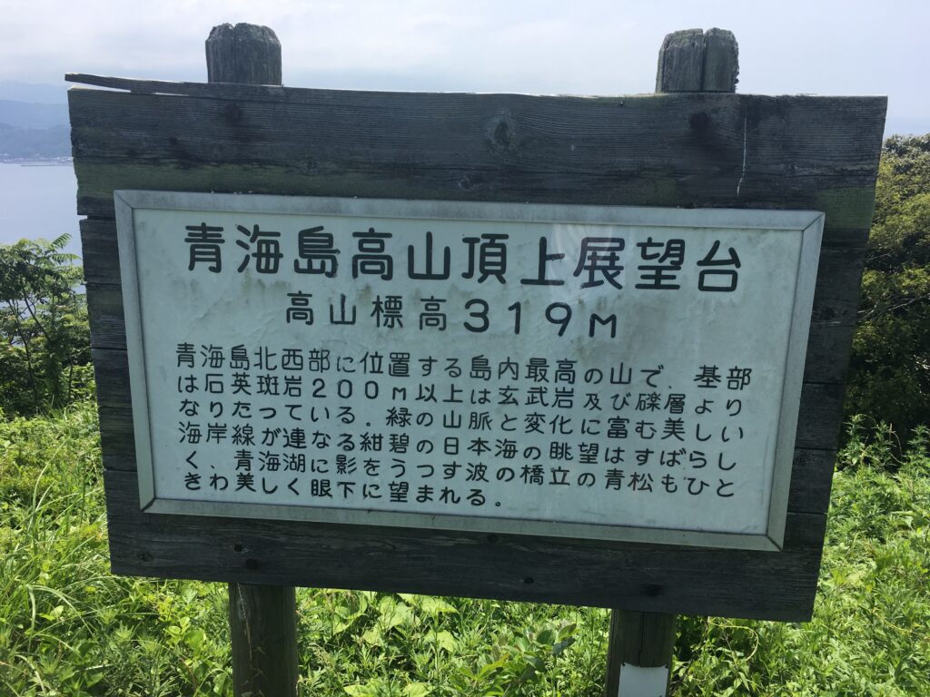 青海島高山頂上展望台の看板