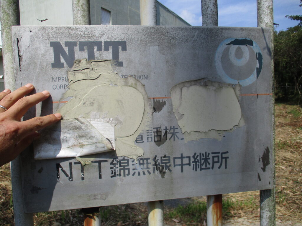 旧NTT錦無線中継所（現ぷらざFM送信所）