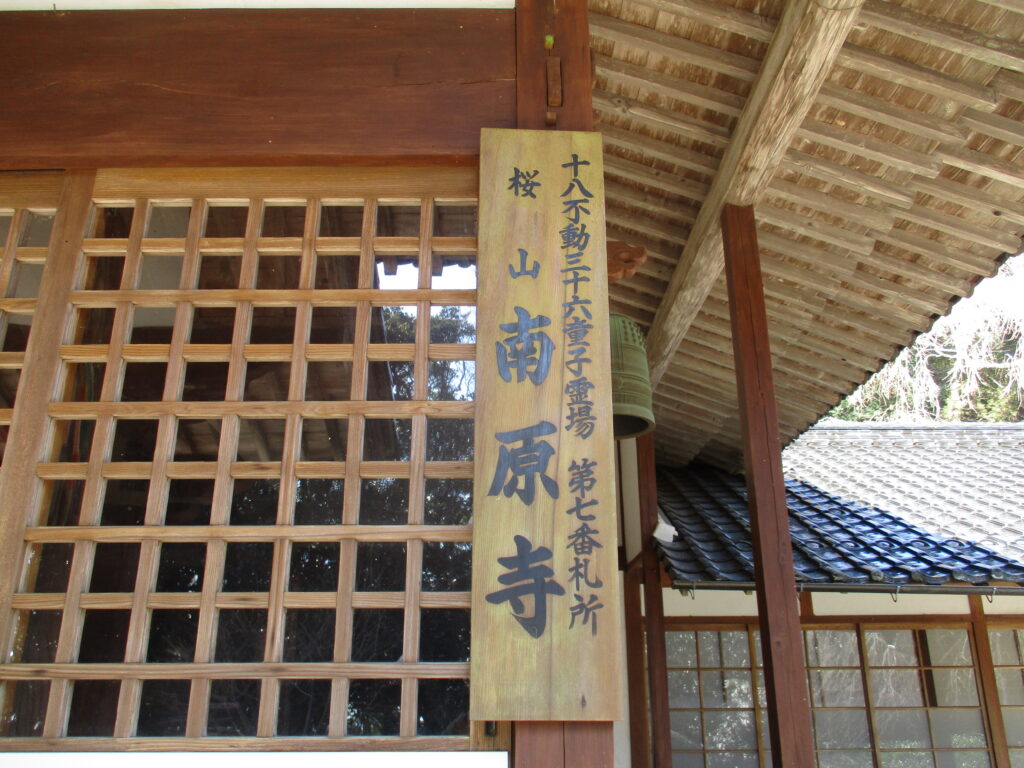 南原寺の看板