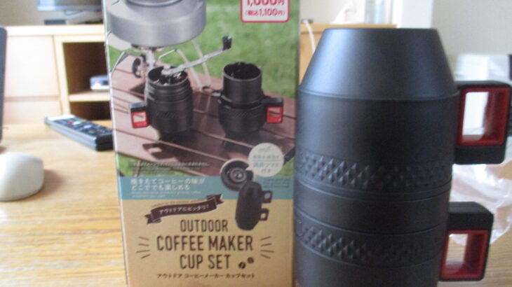 ダイソーのアウトドアコーヒーメーカーカップセット買ってきた！