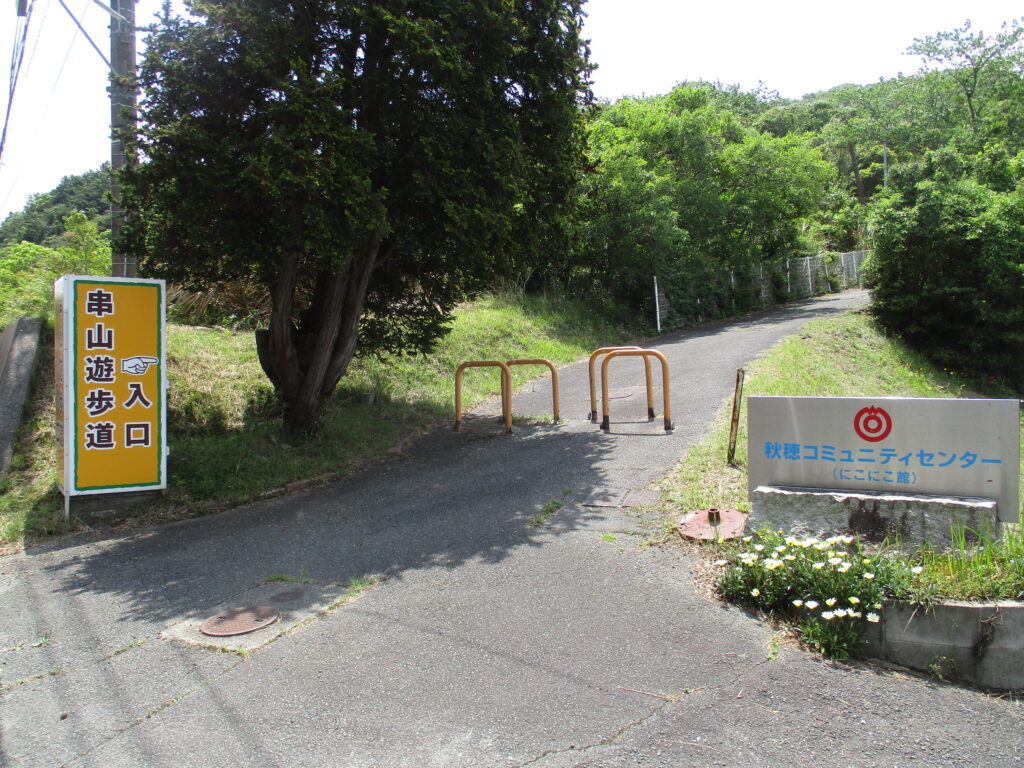 串山遊歩道の入口は秋穂役場近く