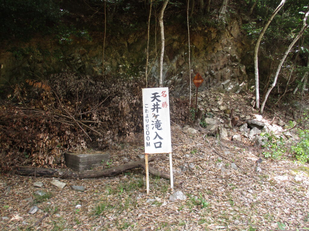天井ヶ滝入口の看板