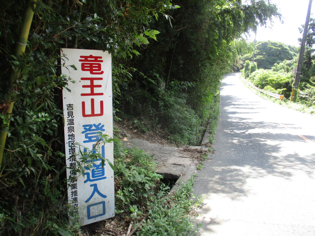 竜王山登山道入口の看板