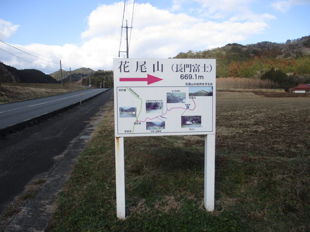 31号沿い花尾山登山口への看板