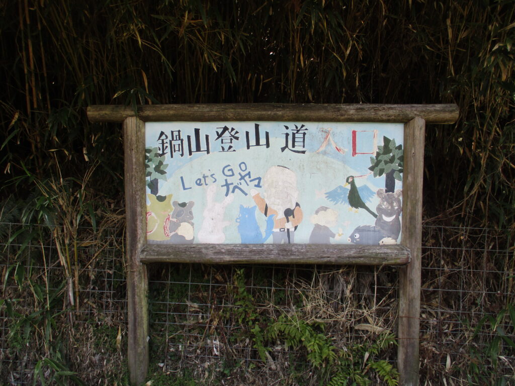 鍋山登山道入口の看板