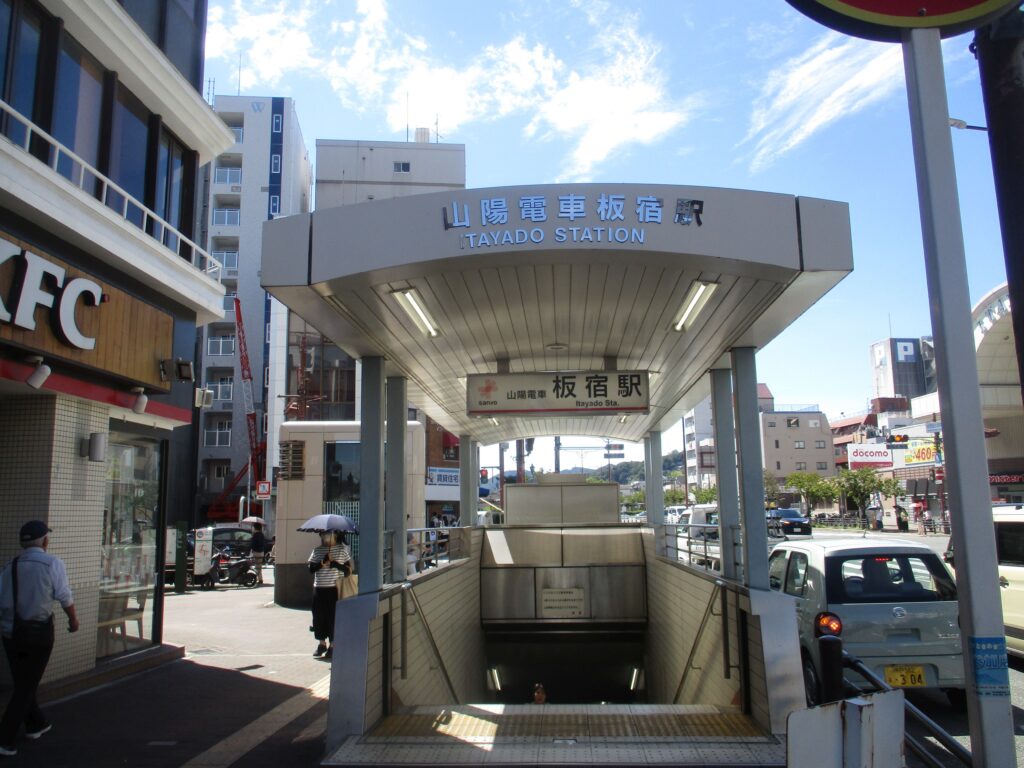 山陽電車板宿駅