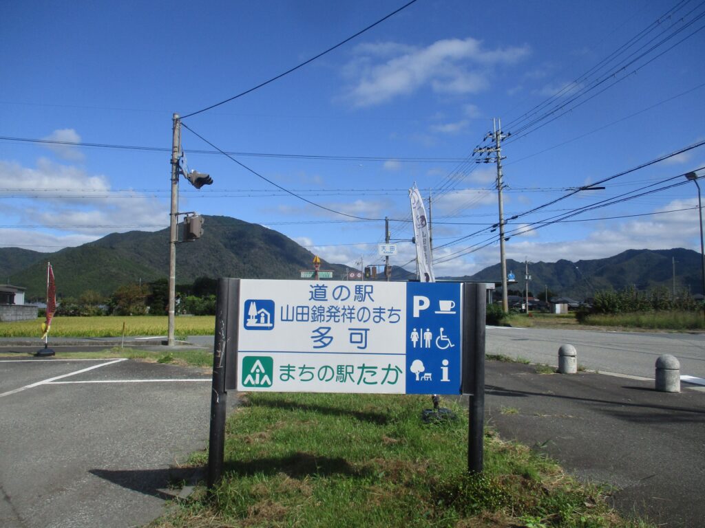 道の駅「山田錦発祥のまち」多可