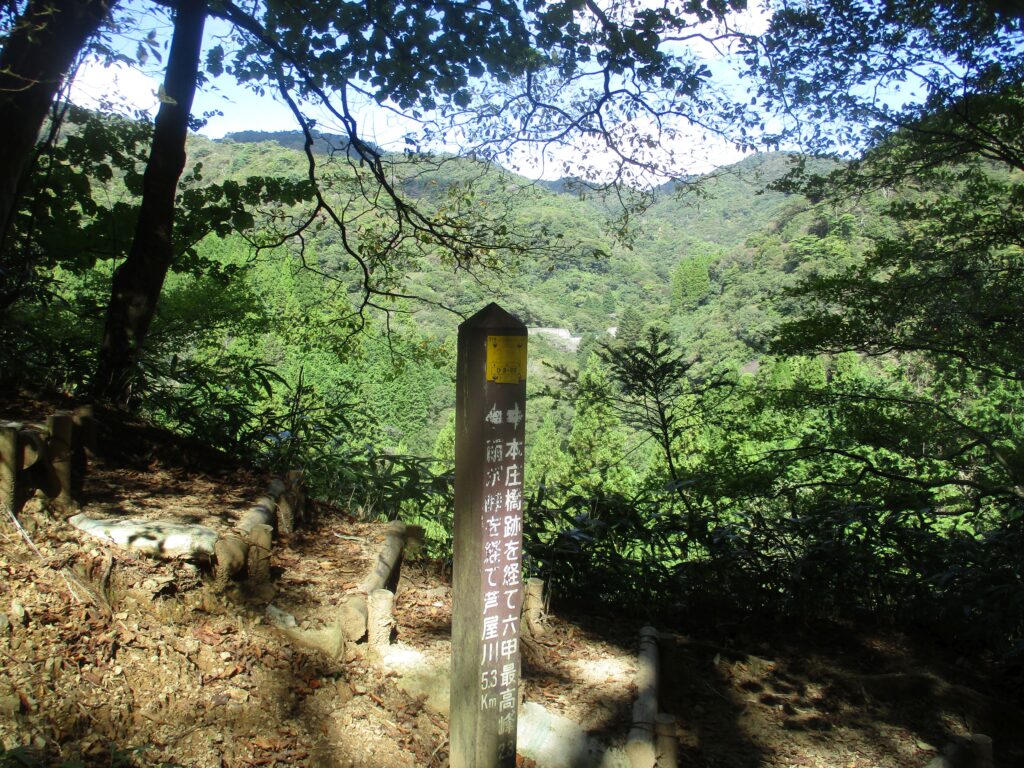 本庄橋跡を経て六甲最高峰