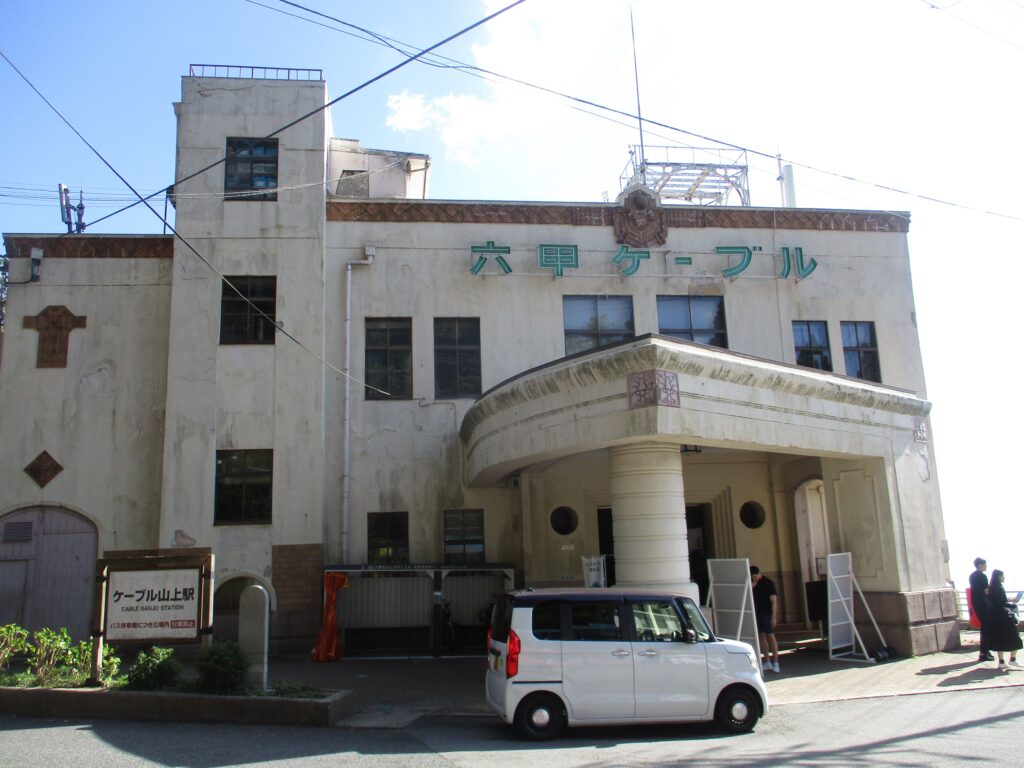 六甲ケーブル・六甲山上駅