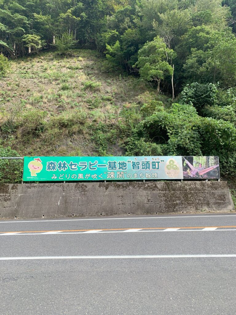 鳥取県八頭郡智頭町