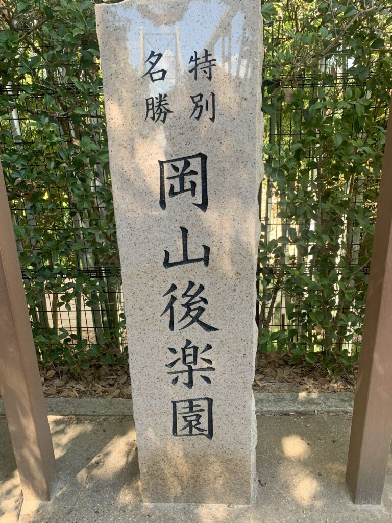 岡山後楽園