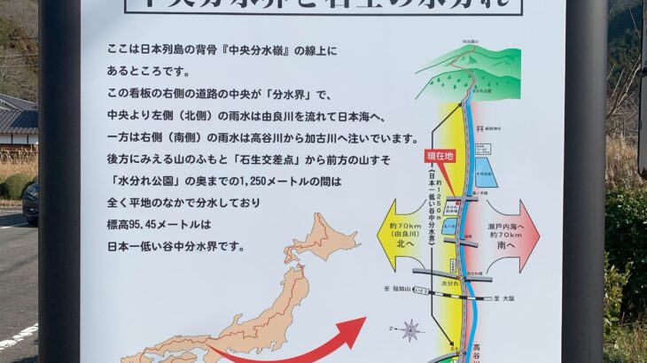 【兵庫県】日本で一番低い中央分水界－石生の水分れ